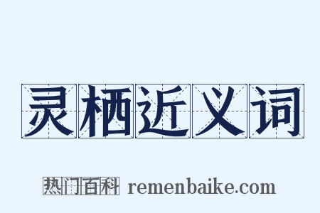 灵栖近义词是什么意思的图片